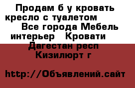 Продам б/у кровать-кресло с туалетом (DB-11A). - Все города Мебель, интерьер » Кровати   . Дагестан респ.,Кизилюрт г.